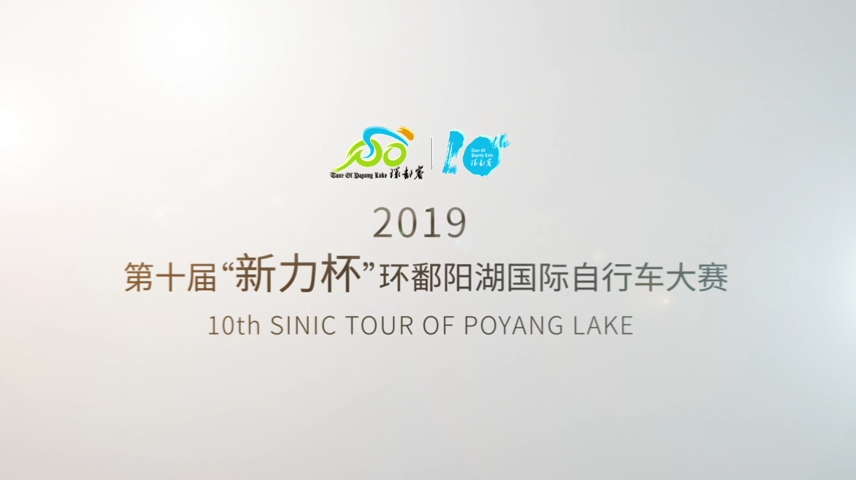 2019第十屆_新力杯_環鄱陽湖國際自行車大賽