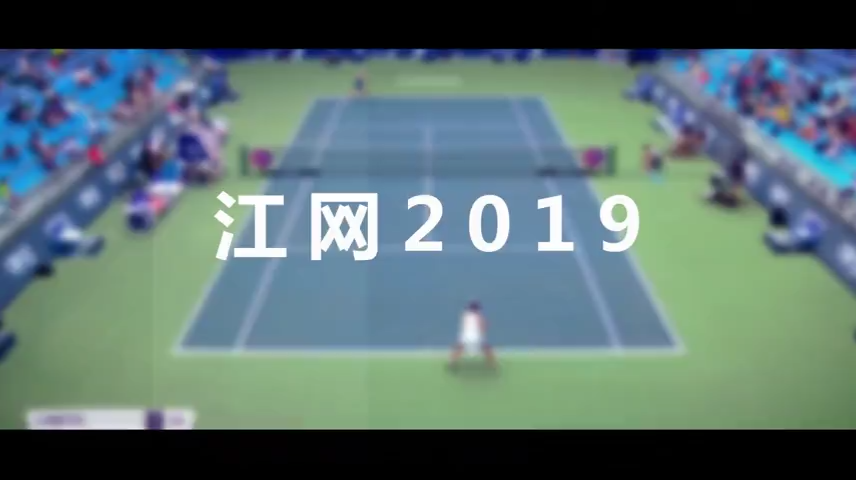 2019江西網球公開賽宣傳片