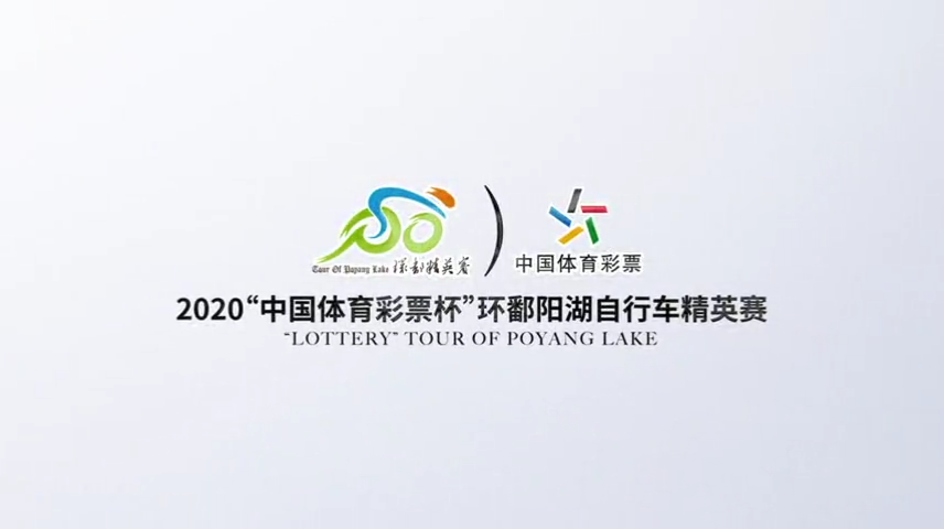 2020環鄱陽湖自行車精英賽各站點視頻